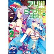 【期間限定価格 2025年8月17日まで】アリの巣ダンジョンへようこそ！ ： 2（双葉社） [電子書籍]