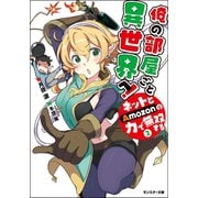 【期間限定価格 2025年8月17日まで】俺の部屋ごと異世界へ！ネットとAmozonの力で無双する ： 2（双葉社） [電子書籍]