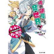【期間限定価格 2025年8月17日まで】俺の部屋ごと異世界へ！ネットとAmozonの力で無双する ： 3（双葉社） [電子書籍]