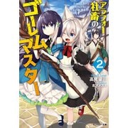 【期間限定価格 2025年8月17日まで】アラフォー社畜のゴーレムマスター ： 2（双葉社） [電子書籍]