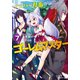 【期間限定価格 2025年8月17日まで】アラフォー社畜のゴーレムマスター ： 7（双葉社） [電子書籍]