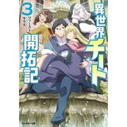【期間限定価格 2025年8月17日まで】異世界チート開拓記（文庫版） ： 3（双葉社） [電子書籍]