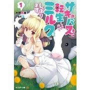 【期間限定価格 2025年8月17日まで】サキュバスに転生したのでミルクをしぼります ： 1（双葉社） [電子書籍]