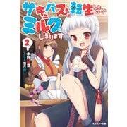 【期間限定価格 2025年8月17日まで】サキュバスに転生したのでミルクをしぼります ： 2（双葉社） [電子書籍]