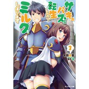 【期間限定価格 2025年8月17日まで】サキュバスに転生したのでミルクをしぼります ： 3（双葉社） [電子書籍]