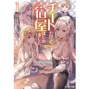 【期間限定価格 2025年8月17日まで】チートだけど宿屋はじめました。（文庫版） ： 1（双葉社） [電子書籍]