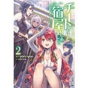 【期間限定価格 2025年8月17日まで】チートだけど宿屋はじめました。（文庫版） ： 2（双葉社） [電子書籍]