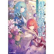 【期間限定価格 2025年8月17日まで】使徒戦記 ことなかれ貴族と薔薇姫の英雄伝（文庫版） ： 2（双葉社） [電子書籍]