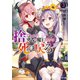 【期間限定価格 2025年8月17日まで】捨てられた勇者は魔王となりて死に戻る ： 3（双葉社） [電子書籍]