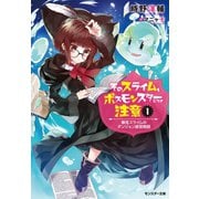 【期間限定価格 2025年8月17日まで】そのスライム、ボスモンスターにつき注意 最低スライムのダンジョン経営物語 ： 1（双葉社） [電子書籍]