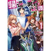 【期間限定価格 2025年8月17日まで】帰還した勇者の後日譚 ： 1（双葉社） [電子書籍]