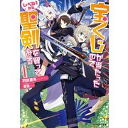 【期間限定価格 2025年8月17日まで】宝くじが当たったのでレベル1から聖剣を買ってみる ： 1（双葉社） [電子書籍]