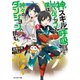 【期間限定価格 2025年8月17日まで】神スキル【呼吸】するだけでレベルアップする僕は、神々のダンジョンへ挑む。 ： 3（双葉社） [電子書籍]