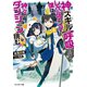 【期間限定価格 2025年8月17日まで】神スキル【呼吸】するだけでレベルアップする僕は、神々のダンジョンへ挑む。 ： 4（双葉社） [電子書籍]
