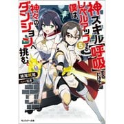 【期間限定価格 2025年8月17日まで】神スキル【呼吸】するだけでレベルアップする僕は、神々のダンジョンへ挑む。 ： 5（双葉社） [電子書籍]