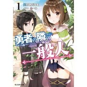 【期間限定価格 2025年8月17日まで】勇者の隣の一般人 ： 1（双葉社） [電子書籍]