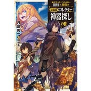 【期間限定価格 2025年8月17日まで】命が「たった一つ」しかない異世界で、最強の「最弱職：コレクター」が行く神器探しの旅 ： 1（双葉社） [電子書籍]