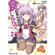 【期間限定価格 2025年8月17日まで】食べるだけでレベルアップ！ ～駄女神といっしょに異世界無双～ ： 2（双葉社） [電子書籍]
