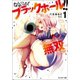 【期間限定価格 2025年8月17日まで】なんでも吸い込む！ ブラックホール！！ （´・ω・`）ノ●～～～～ （゜ロ゜；ノ）ノ あらゆる敵を「しゅおんっ」と吸い込んで無双する！！！ ： 1（双葉社） [電子書籍]