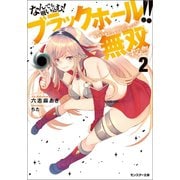 【期間限定価格 2025年8月17日まで】なんでも吸い込む！ ブラックホール！！ （´・ω・`）ノ●～～～～ （゜ロ゜；ノ）ノ あらゆる敵を「しゅおんっ」と吸い込んで無双する！！！ ： 2（双葉社） [電子書籍]