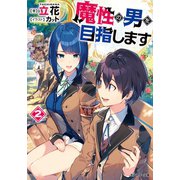 【期間限定価格 2025年8月17日まで】魔性の男を目指します ： 2（双葉社） [電子書籍]