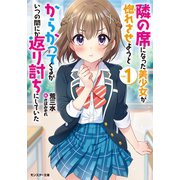 【期間限定価格 2025年8月17日まで】隣の席になった美少女が惚れさせようとからかってくるがいつの間にか返り討ちにしていた ： 1（双葉社） [電子書籍]