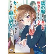 【期間限定価格 2025年8月17日まで】隣の席になった美少女が惚れさせようとからかってくるがいつの間にか返り討ちにしていた ： 2（双葉社） [電子書籍]
