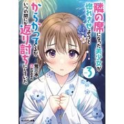 【期間限定価格 2025年8月17日まで】隣の席になった美少女が惚れさせようとからかってくるがいつの間にか返り討ちにしていた ： 3（双葉社） [電子書籍]