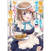 【期間限定価格 2025年8月17日まで】隣の席になった美少女が惚れさせようとからかってくるがいつの間にか返り討ちにしていた ： 4（双葉社） [電子書籍]
