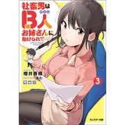 【期間限定価格 2025年8月17日まで】社畜男はB人お姉さんに助けられて―― ： 3（双葉社） [電子書籍]