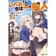 【期間限定価格 2025年8月17日まで】レベル1の今は一般人さん～必勝ダンジョン運営方法 外伝～ ： 1（双葉社） [電子書籍]