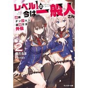 【期間限定価格 2025年8月17日まで】レベル1の今は一般人さん～必勝ダンジョン運営方法 外伝～ ： 2（双葉社） [電子書籍]