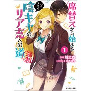 【期間限定価格 2025年8月17日まで】席替えから始まるハイスペック陰キャのリア充への道（強制） ： 1（双葉社） [電子書籍]