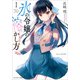 【期間限定価格 2025年8月17日まで】氷の令嬢の溶かし方 ： 1（双葉社） [電子書籍]