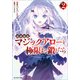【期間限定価格 2025年8月17日まで】初級魔術マジックアローを極限まで鍛えたら ： 2（双葉社） [電子書籍]