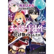 【期間限定価格 2025年8月17日まで】おい、外れスキルだと思われていた《チートコード操作》が化け物すぎるんだが。 ： 2（双葉社） [電子書籍]