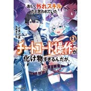 【期間限定価格 2025年8月17日まで】おい、外れスキルだと思われていた《チートコード操作》が化け物すぎるんだが。 ： 3（双葉社） [電子書籍]