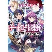 【期間限定価格 2025年8月17日まで】おい、外れスキルだと思われていた《チートコード操作》が化け物すぎるんだが。 ： 4（双葉社） [電子書籍]