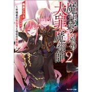 【期間限定価格 2025年8月17日まで】魔法学園の大罪魔術師 ： 2 ～半端者の吸血鬼と侵攻の魔族姫～【電子限定書き下ろしSS付】（双葉社） [電子書籍]