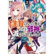 【期間限定価格 2025年8月17日まで】生贄になった俺が、なぜか邪神を滅ぼしてしまった件 ： 2（双葉社） [電子書籍]