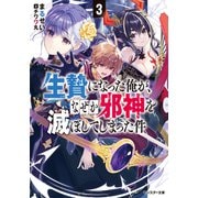 【期間限定価格 2025年8月17日まで】生贄になった俺が、なぜか邪神を滅ぼしてしまった件 ： 3（双葉社） [電子書籍]