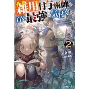 【期間限定価格 2025年8月17日まで】雑用付与術師が自分の最強に気付くまで～迷惑をかけないようにしてきましたが、追放されたので好きに生きることにしました～ ： 2（双葉社） [電子書籍]