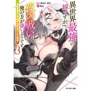 【期間限定価格 2025年8月17日まで】異世界最強の嫁ですが、夜の戦いは俺の方が強いようです ～知略を活かして成り上がるハーレム戦記～ ： 3 【電子書籍限定特典SS付き】（双葉社） [電子書籍]