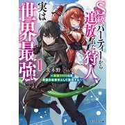 【期間限定価格 2025年8月17日まで】S級パーティーから追放された狩人、実は世界最強 ～射程9999の男、帝国の狙撃手として無双する～ ： 1 【電子書籍限定特典SS付き】（双葉社） [電子書籍]