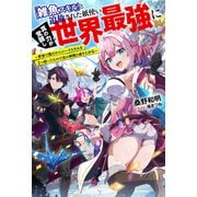 【期間限定価格 2025年8月17日まで】「雑魚スキル」と追放された紙使い、真の力が覚醒し世界最強に ～世界で僕だけユニークスキルを2つ持ってたので真の仲間と成り上がる～ 【電子書籍限定特典SS付き】（双葉社） [電子書籍]