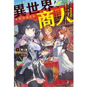 【期間限定価格 2025年8月17日まで】異世界商人 スキル〈異世界渡航〉を駆使して、悠々自適なお金持ちスローライフを送ります（双葉社） [電子書籍]