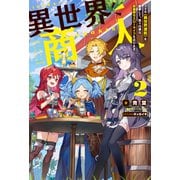 【期間限定価格 2025年8月17日まで】異世界商人 スキル〈異世界渡航〉を駆使して、悠々自適なお金持ちスローライフを送ります ： 2（双葉社） [電子書籍]