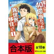 【期間限定価格 2025年8月17日まで】【合本版ラノベ】宝くじで40億当たったんだけど異世界に移住する（全18巻収録） 【特典SS付き】（双葉社） [電子書籍]