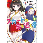 【期間限定価格 2025年8月17日まで】スカートの奥を征く者 ： 1（双葉社） [電子書籍]