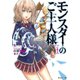 【期間限定価格 2025年8月17日まで】モンスターのご主人様 ： 1（双葉社） [電子書籍]